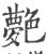 ?(印刷字体·宋·广韵)