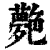 ?(印刷字体·清·康熙字典)