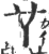 ?(印刷字体·宋·广韵)