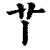 ?(印刷字体·清·康熙字典)