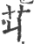 ?(印刷字体·宋·广韵)