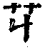 ?(印刷字体·清·康熙字典)