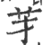 ?(印刷字体·宋·广韵)
