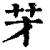 ?(印刷字体·清·康熙字典)