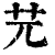 ?(印刷字体·清·康熙字典)