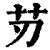 ?(印刷字体·清·康熙字典)