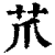 ?(印刷字体·清·康熙字典)
