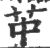 ?(印刷字体·宋·广韵)