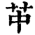 ?(印刷字体·清·康熙字典)