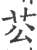 ?(印刷字体·宋·广韵)