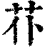 ?(印刷字体·清·康熙字典)