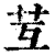 ?(印刷字体·清·康熙字典)