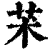 ?(印刷字体·清·康熙字典)