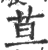 ?(印刷字体·宋·广韵)