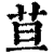 ?(印刷字体·清·康熙字典)