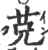 ?(印刷字体·宋·广韵)