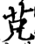 ?(印刷字体·宋·增韵)