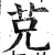 ?(印刷字体·明·洪武正韵)