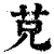 ?(印刷字体·清·康熙字典)