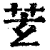?(印刷字体·清·康熙字典)