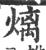 㷰(印刷字体·宋·广韵)