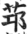 ?(印刷字体·明·洪武正韵)