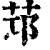 ?(印刷字体·清·康熙字典)