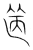 ?(传抄·宋·集篆古文韵海)