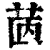 ?(印刷字体·清·康熙字典)
