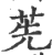 ?(印刷字体·宋·广韵)