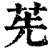 ?(印刷字体·清·康熙字典)