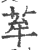 ?(印刷字体·宋·广韵)
