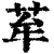 ?(印刷字体·清·康熙字典)