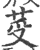 ?(印刷字体·宋·广韵)