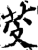 ?(印刷字体·宋·增韵)