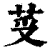 ?(印刷字体·清·康熙字典)