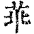 ?(印刷字体·清·康熙字典)
