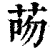 ?(印刷字体·清·康熙字典)
