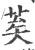 ?(印刷字体·宋·广韵)