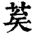 ?(印刷字体·清·康熙字典)