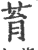 ?(印刷字体·宋·广韵)