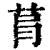 ?(印刷字体·清·康熙字典)