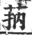 ?(印刷字体·宋·广韵)