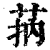 ?(印刷字体·清·康熙字典)