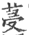 ?(印刷字体·宋·广韵)