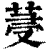 ?(印刷字体·清·康熙字典)