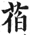 ?(印刷字体·明·洪武正韵)