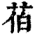 ?(印刷字体·清·康熙字典)
