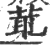 ?(印刷字体·宋·广韵)