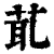 ?(印刷字体·清·康熙字典)